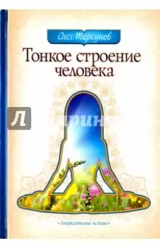 Тонкое строение человека