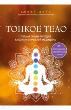 Тонкое тело. Полная энциклопедия биоэнергетической медицины