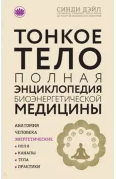 Тонкое тело. Полная энциклопедия биоэнергетической медицины