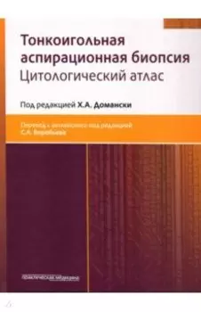 Тонкоигольная аспирационная биопсия. Цитологический атлас