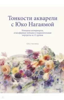 Тонкости акварели с Юко Нагаямой. Изящные натюрморты, атмосферные пейзажи и выразительные портреты