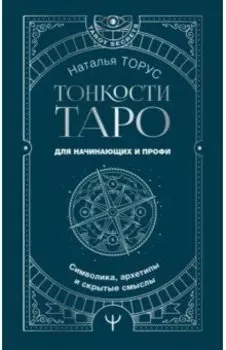 Тонкости Таро. Символика, архетипы и скрытые смыслы
