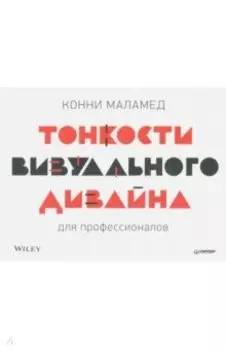 Тонкости визуального дизайна для профессионалов