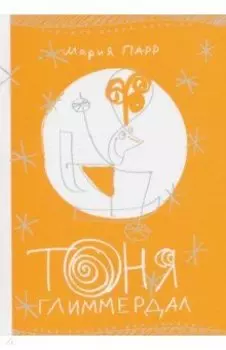 Тоня Глиммердал