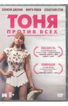 Тоня против всех (DVD)