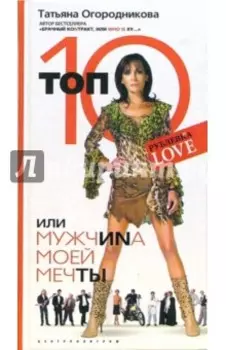Топ 10, или Мужчиnа Моей Мечты