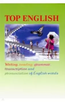 Top English. Письмо, чтение, грамматика, транскрипция