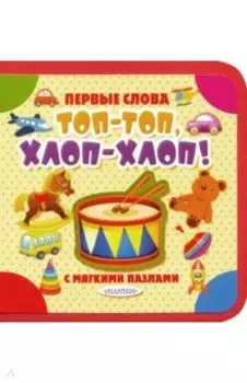 Топ-топ, хлоп-хлоп!