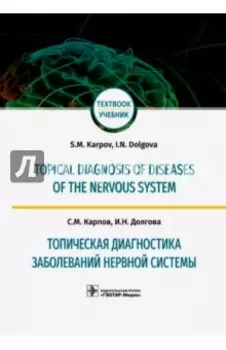 Топическая диагностика заболеваний нервной системы. Учебник на английском и русском языках