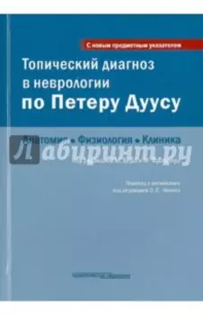 Топический диагноз в неврологии по Петеру Дуусу. Анатомия. Физиология. Клиника