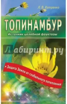 Топинамбур. Источник целебной фруктозы