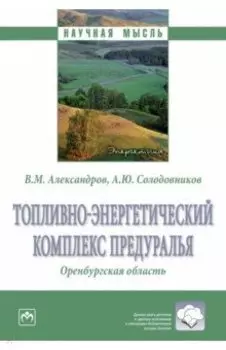 Топливно-энергетический комплекс Предуралья. Оренбургская область. Монография