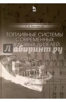 Топливные системы современных судовых дизелей. Учебное пособие
