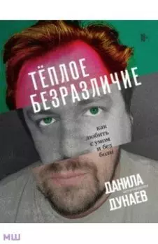 Тёплое безразличие. Как любить с умом и без боли