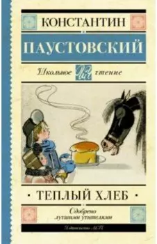 Тёплый хлеб