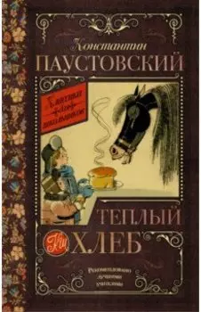 Тёплый хлеб