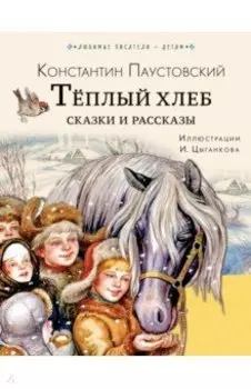 Тёплый хлеб. Сказки и рассказы