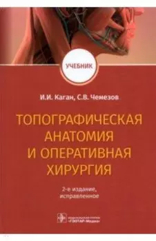 Топографическая анатомия и оперативная хирургия
