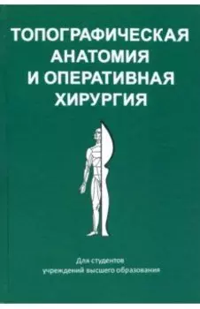 Топографическая анатомия и оперативная хирургия
