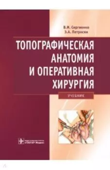 Топографическая анатомия и оперативная хирургия. Учебник