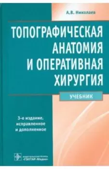 Топографическая анатомия и оперативная хирургия. Учебник