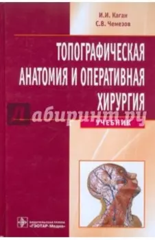 Топографическая анатомия и оперативная хирургия. Учебник (+CD)