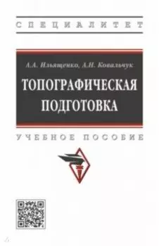 Топографическая подготовка