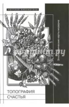Топография счастья. Этнографические карты модерна
