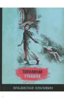 Тополиная рубашка