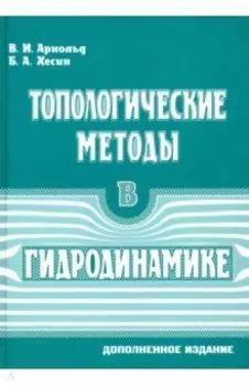 Топологические методы в гидродинамике