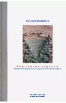 Топология страсти. Мераб Мамардашвили. Современность философии