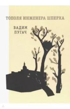 Тополя инженера Шперха