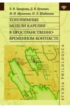 Топонимные модели Карелии в пространственно-временном контексте
