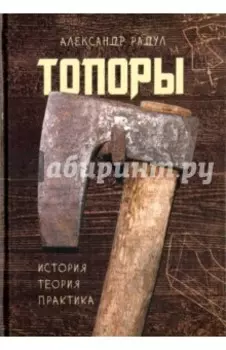 Топоры: история, теория, практика