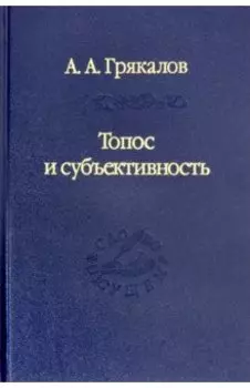 Топос и субъективность. Свидетельства утверждения