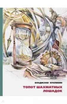 Топот шахматных лошадок