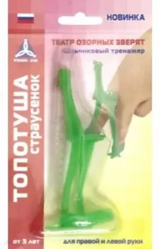 Тренажер пальчиковый Топотуша Страусенок