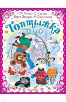 Топтыжка. Сказки