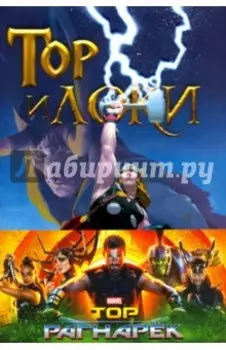 Тор и Локи. Заклятые Братья