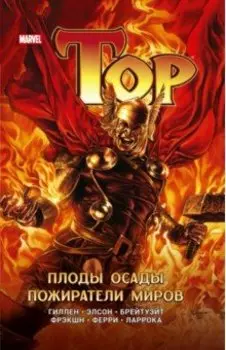 Тор. Плоды осады. Пожиратели миров