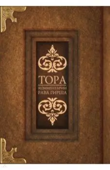 Тора. Комментарии рава Гирша