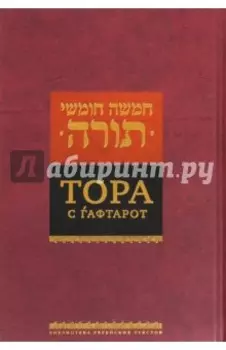 Тора с гафтарот