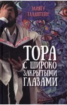 Тора с широко закрытыми глазами