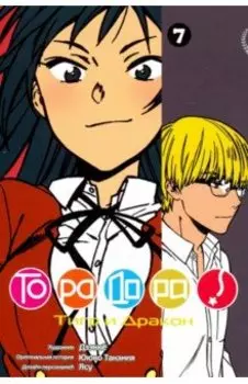 ТораДора! Том 7