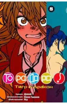 ТораДора! Том 8