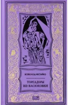 Тореадоры из Васюковки. Повести