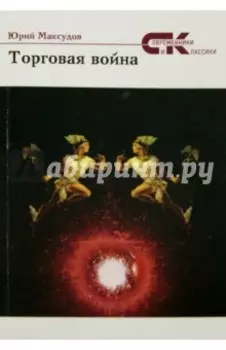 Торговая война. Стихи
