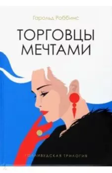 Торговцы мечтами