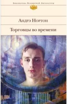 Торговцы во времени