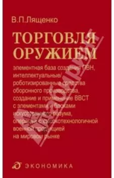 Торговля оружием. Элементная база создания ПВН, интеллектуальные средства оборонного производства